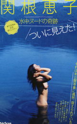 関根恵子-水中ヌードの奇跡-0100のヌードおっぱい画像